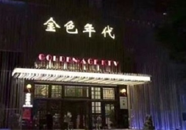 攀枝花市KTV陪唱公主哪家最便宜-金色年代KTV便宜消费点评