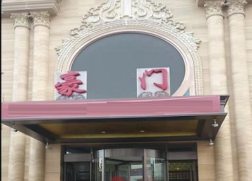 攀枝花市哪个KTV真空最好玩-豪门国际KTV消费真空服务点评